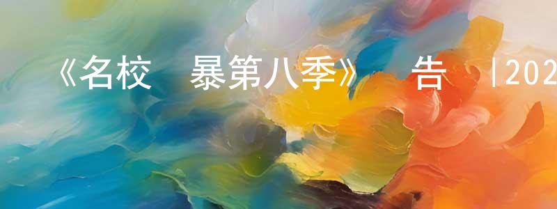 畢海鷗的個人主頁,《名校風暴第八季》預告頁|2024-07-27 周六回歸-都市情感-美劇天堂